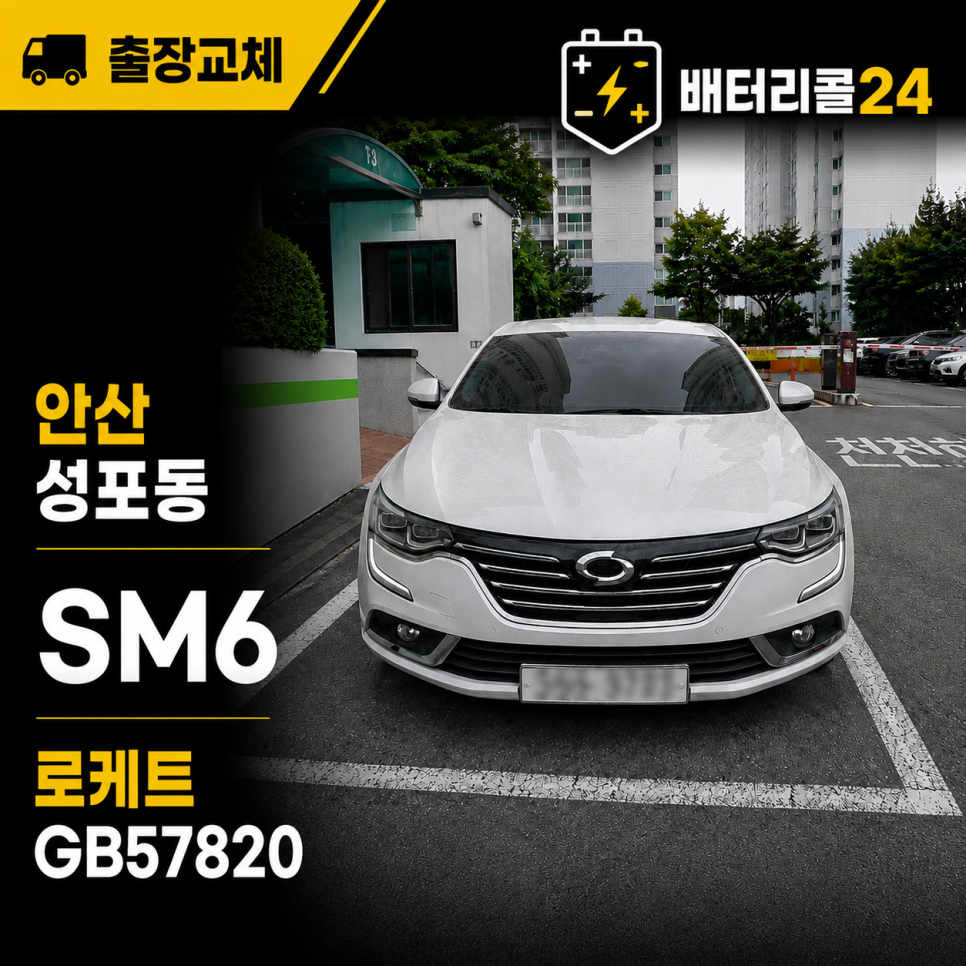 안산 성포동 SM6 배터리 출장 교체 영상