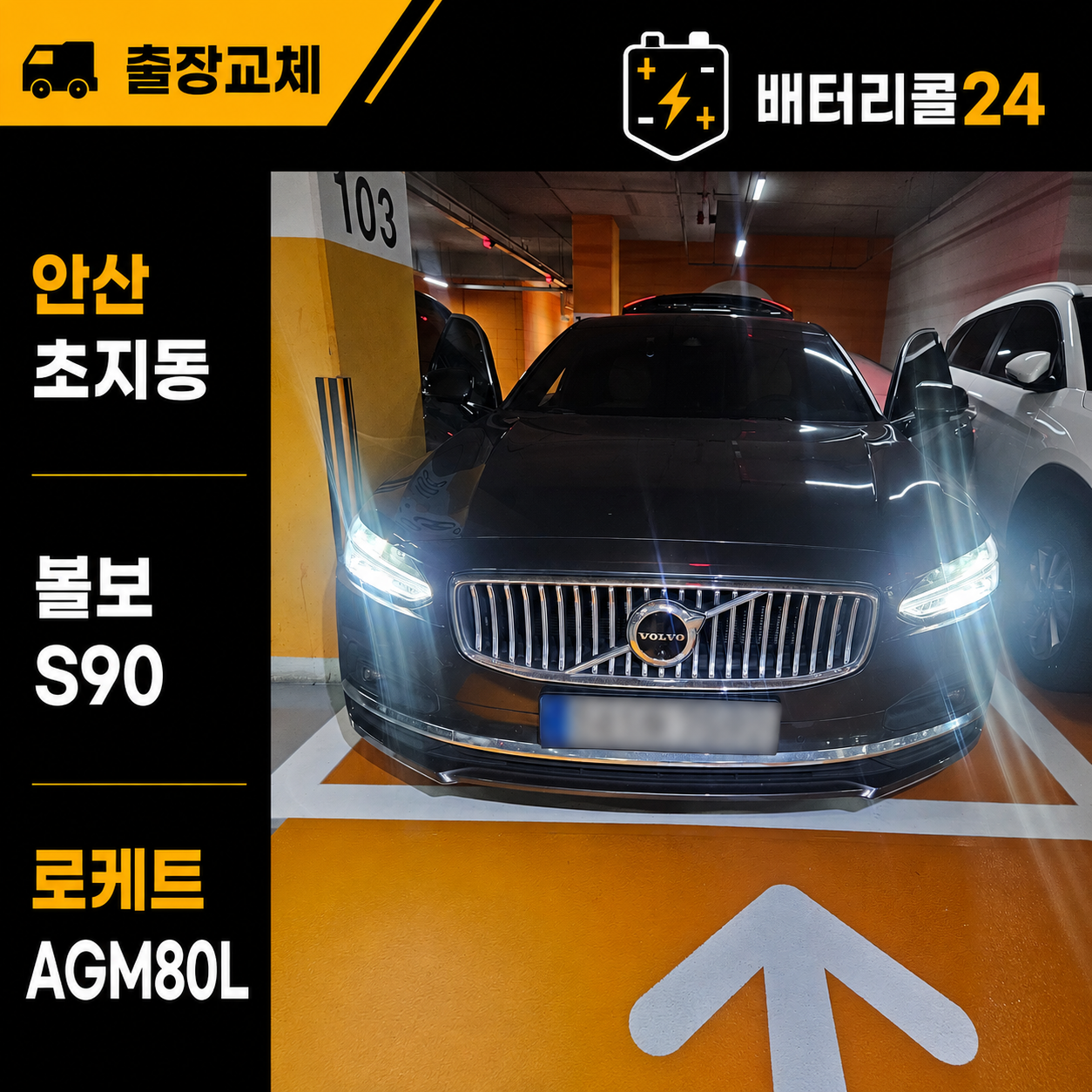안산 초지동 볼보 S90 로케트 AGM80L 배터리 출장 교체