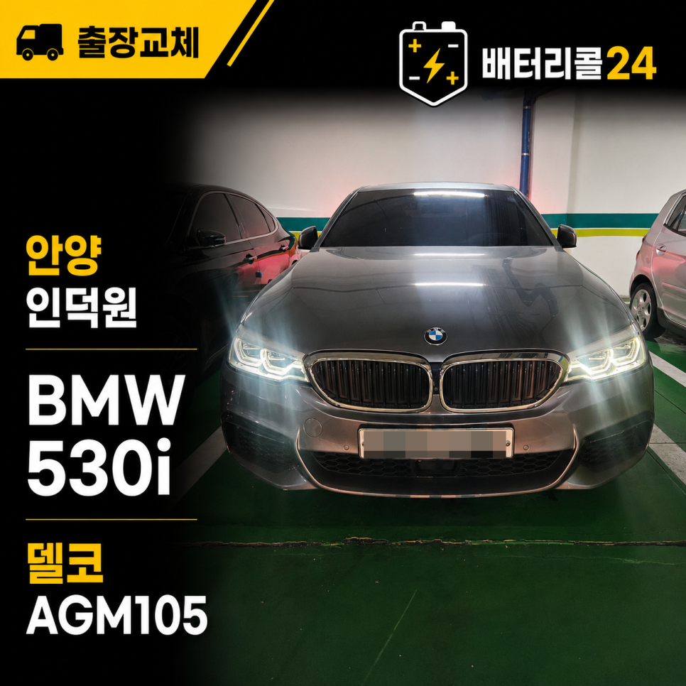 안양 인덕원 · 수입차 AGM BMW 530i 델코 AGM105 출장 교체