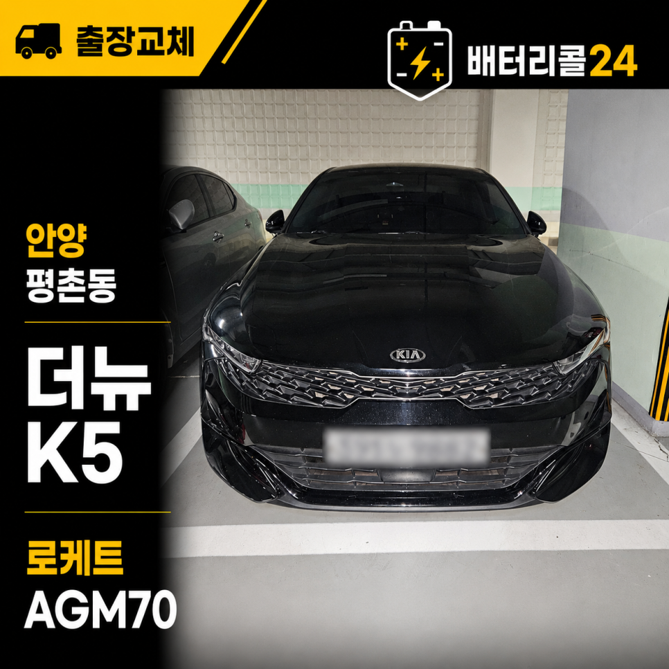 안양 평촌동 · AGM 승용차 더뉴 K5 로케트 AGM70 교체