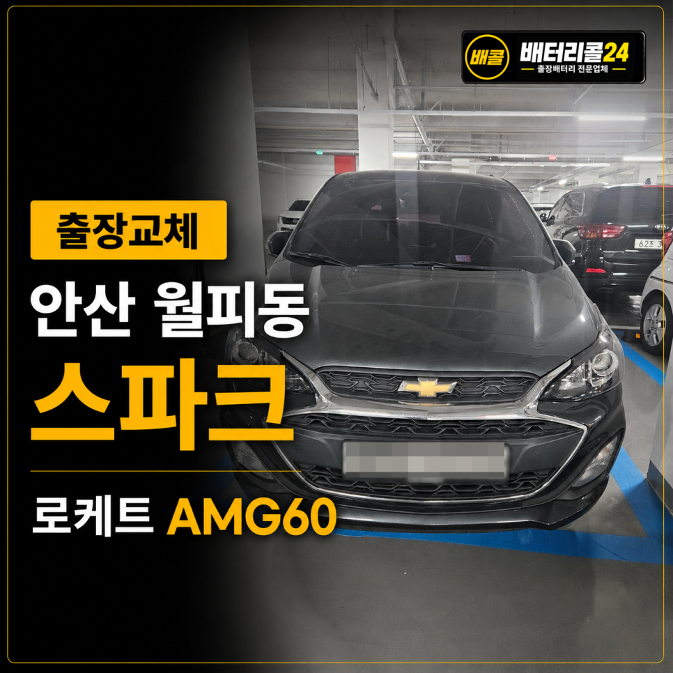 안산 월피동 스파크 로케트 AGM60 배터리 출장 교체