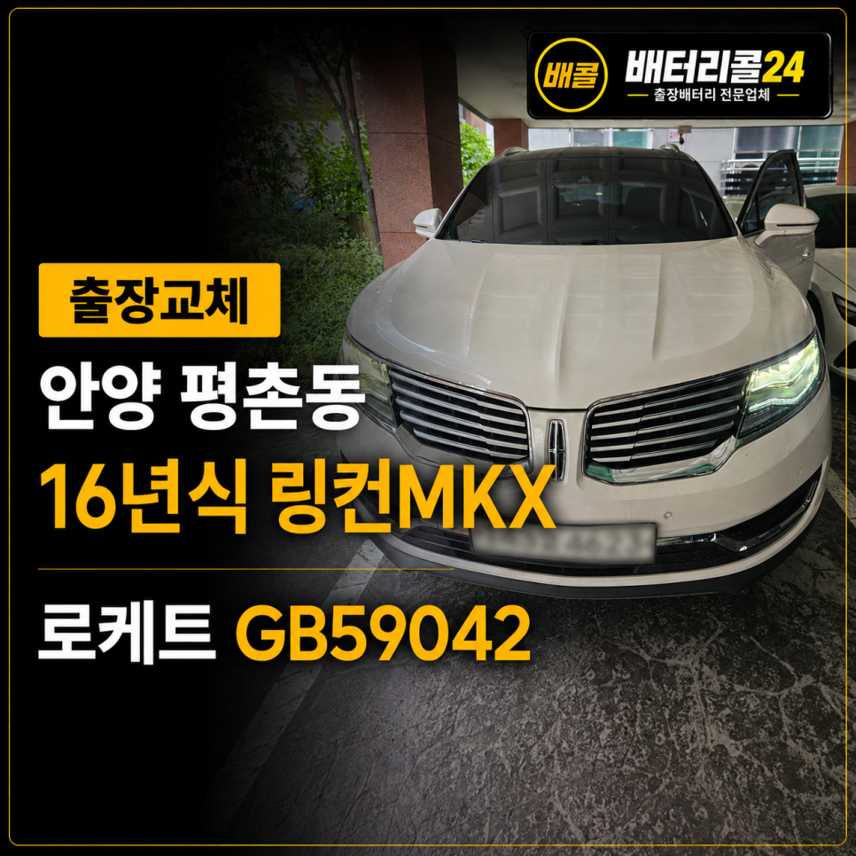 안양 평촌동 링컨 MKX 로케트 GB59042 배터리 출장 교체