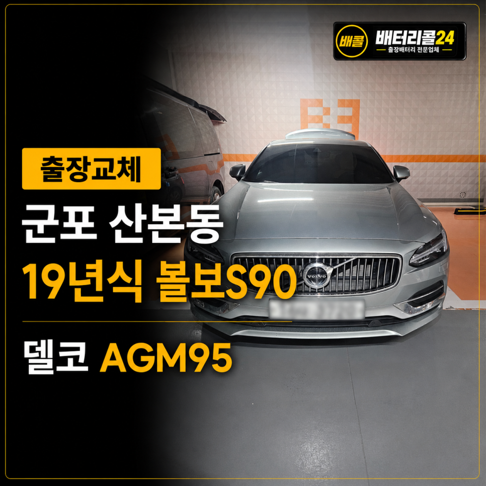 군포 산본동 볼보 S90 델코 AGM95 배터리 출장 교체