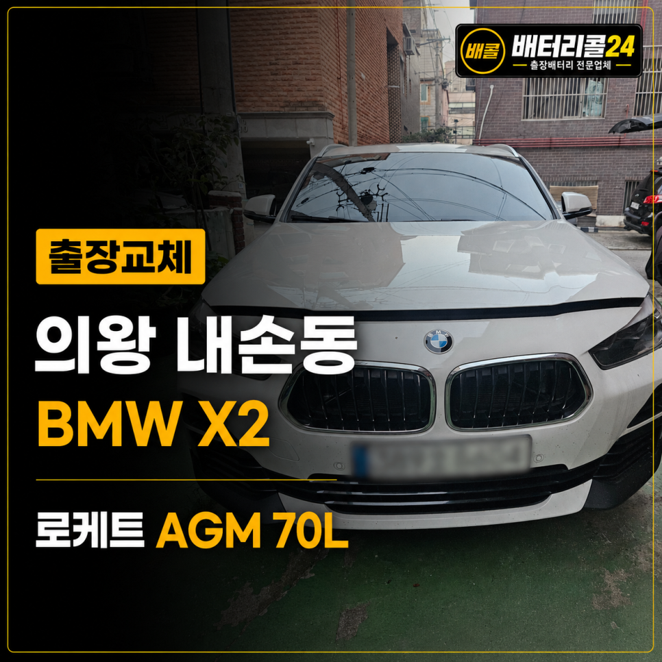 의왕 내손동 BMW X2 로케트 AGM70L 배터리 출장 교체