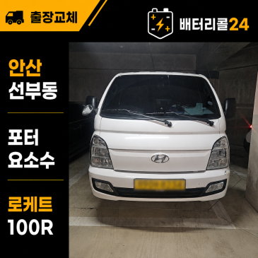 안산 선부동 요소수 포터2 로케트 GB100R