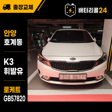 안양 호계동 기아 K3 GDI 로케트 GB57820