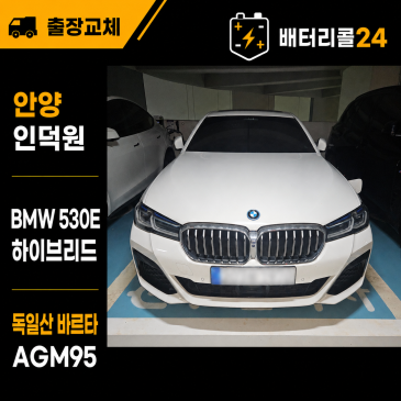 안양 인덕원 2021년식 BMW 530e 바르타 AGM95