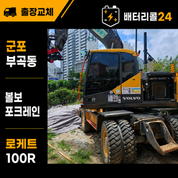 군포 부곡동 볼보 포크레인 로케트 100R 2개