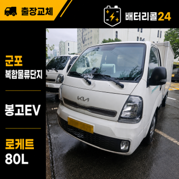 군포 복합물류단지 봉고EV 6대 로케트 80L