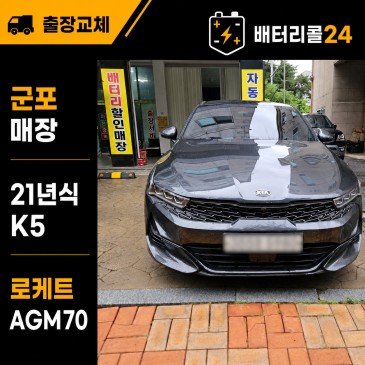군포 부곡동 매장 2021년식 K5 로케트 AGM70