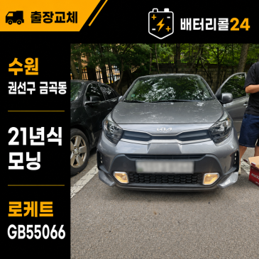 수원 권선구 금곡동 2021년식 모닝 로케트 GB55066 50Ah