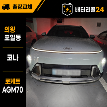 의왕 포일동 현대 코나 로케트 AGM70L