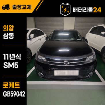 의왕 삼동 2011년식 SM5 로케트 GB59042