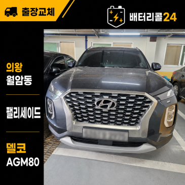 의왕 월암동 2021년식 팰리세이드 델코 AGM80