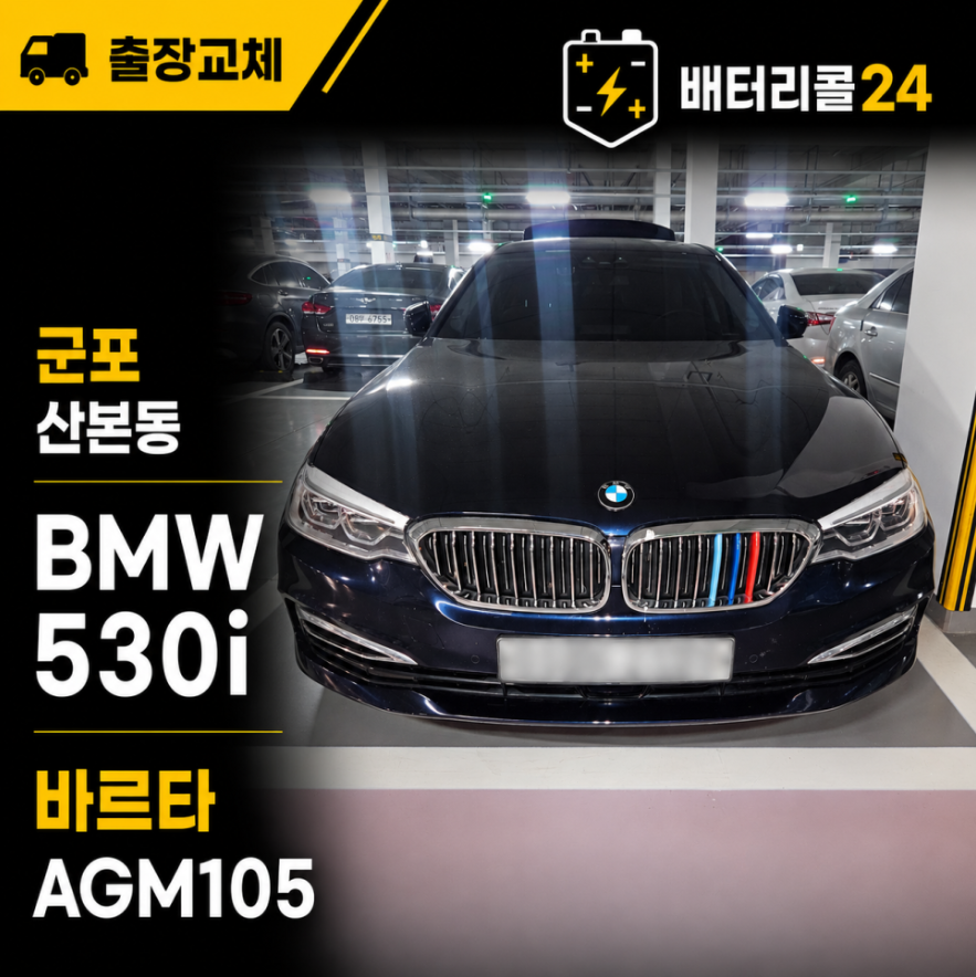 군포 산본동 BMW 530i 바르타 AGM105 배터리 교체