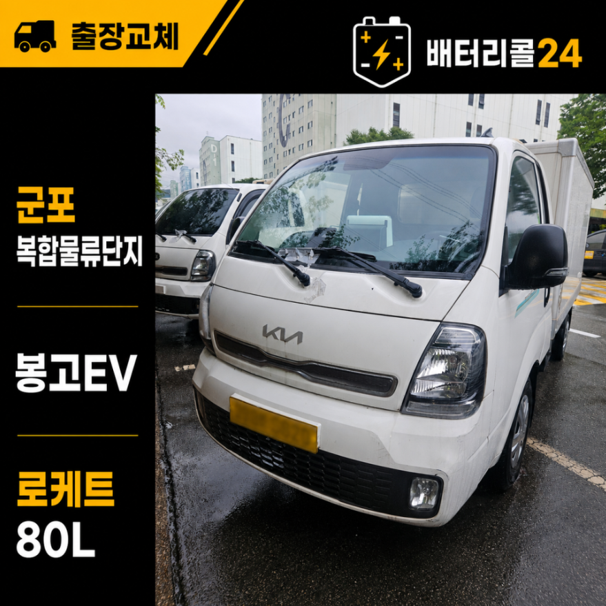 군포 복합물류단지 봉고EV 6대 로케트 80L 배터리 교체