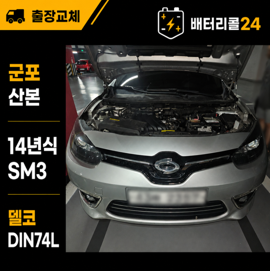 군포 산본동 14년식 SM3 델코 DIN74L 배터리 출장 교체