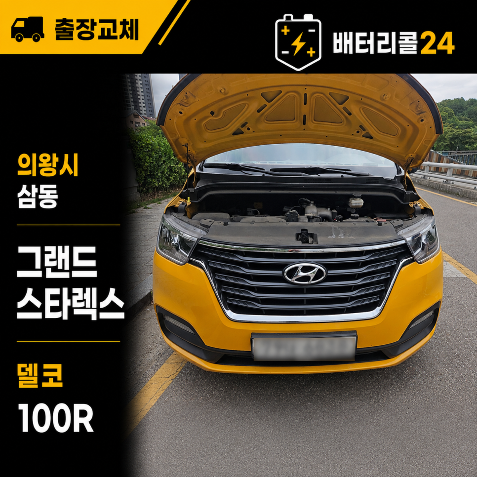의왕 삼동 그랜드 스타렉스 100R 배터리 교체 영상 썸네일
