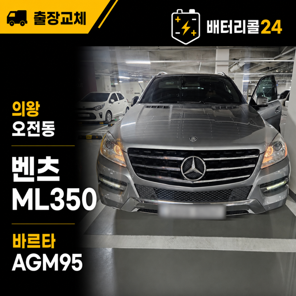 의왕 오전동 벤츠 ML350 바르타 AGM95 배터리 출장 교체