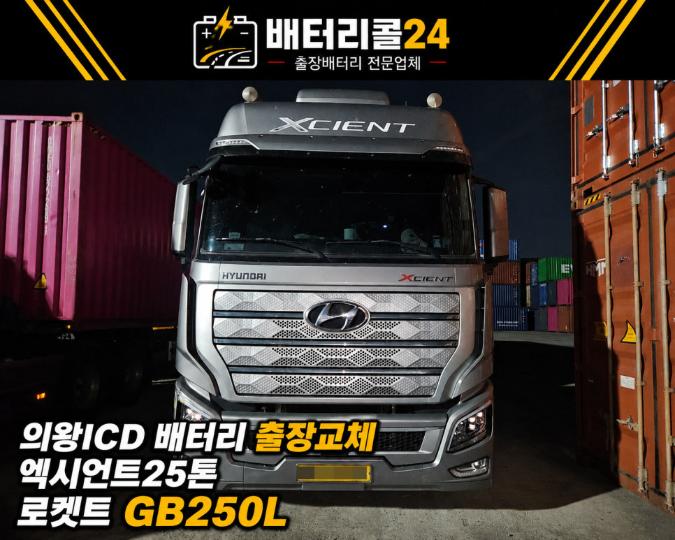 의왕 ICD 엑시언트 25톤 로케트 GB250L 배터리 출장 교체